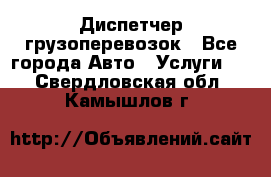 Диспетчер грузоперевозок - Все города Авто » Услуги   . Свердловская обл.,Камышлов г.